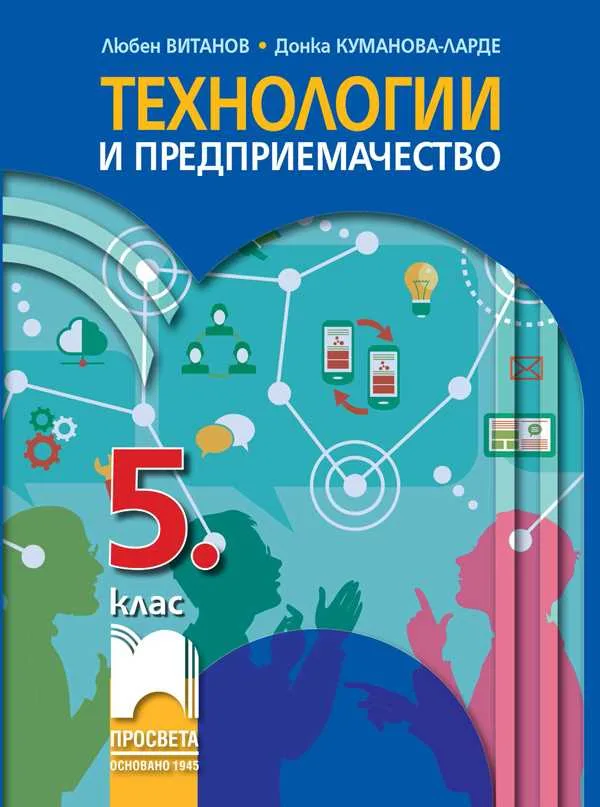 Корица на „Технологии и предприемачество за 5. клас“, Любен Витанов