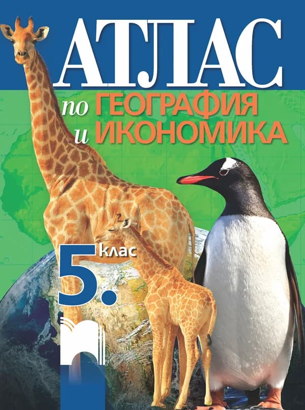 Корица на „Атлас по география и икономика за 5. клас" — Цветелина Пейкова