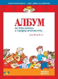 Корица на „Албум по технологии и предприемачество за 1. клас + комплект материали"