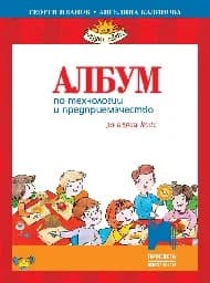 Корица на „Албум по технологии и предприемачество за 1. клас + комплект материали“