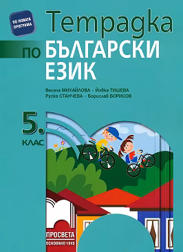 Корица на „Тетрадка по български език за 5. клас"