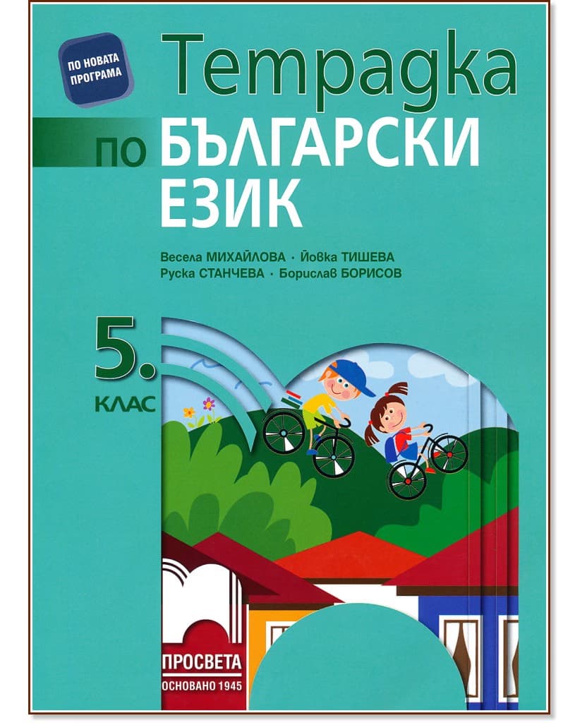 Корица на „Тетрадка по български език за 5. клас"