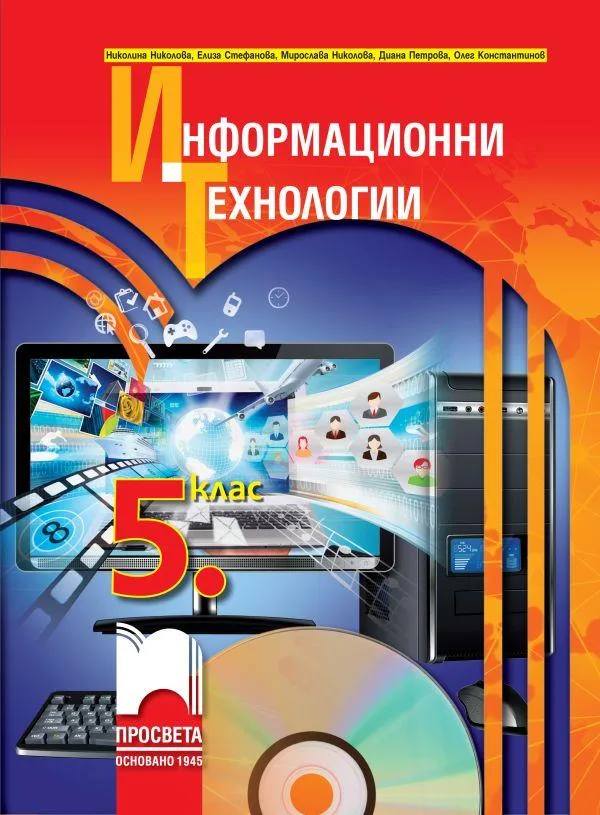 Корица на „Информационни технологии за 5. клас + CD" — Николина Николова