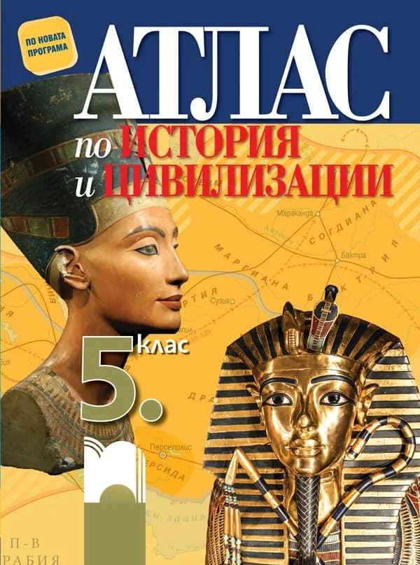 Корица на „Атлас по история и цивилизации за 5. клас“, Мария Босева