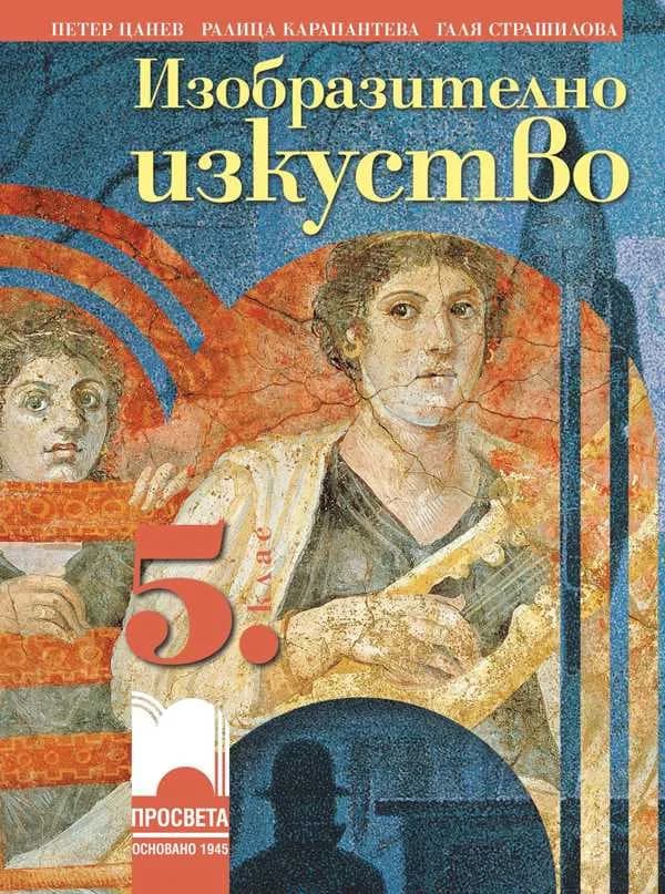 Корица на „Изобразително изкуство за 5. клас“, Петер Цанев