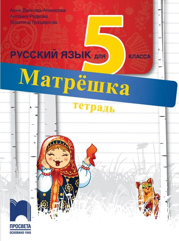 Корица на „Матрёшка. Работна тетрадка по руски език за 5. клас“, Анна Деянова-Атанасова