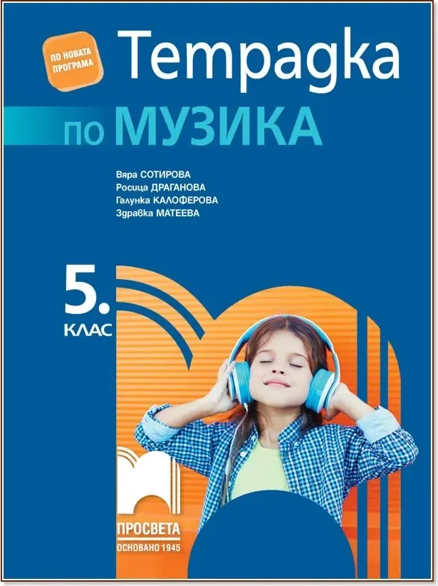 Корица на „Тетрадка по музика за 5. клас“