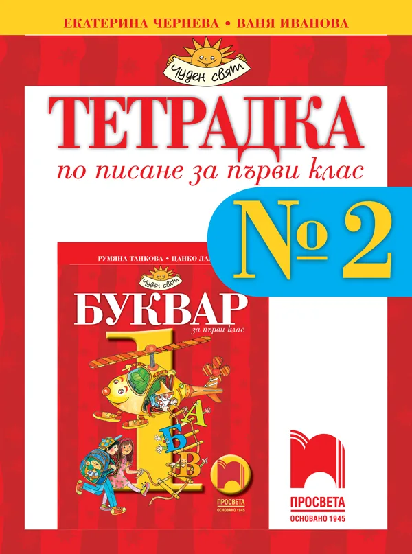 Корица на „Тетрадка № 2 по писане за 1. клас“, Екатерина Чернева