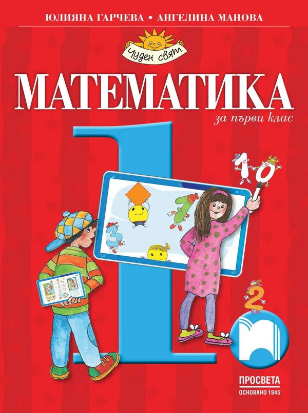 Корица на „Математика за 1. клас" — Юлияна Гарчева