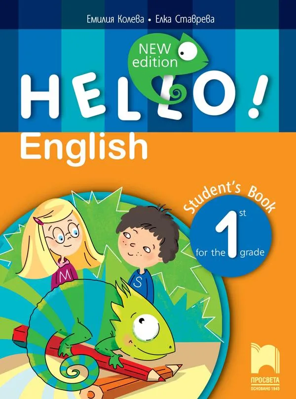 Корица на „Hello! New Edition. Учебник по английски език за 1. клас" — Емилия Колева