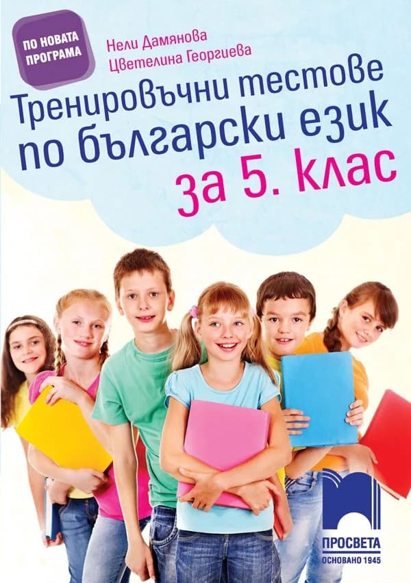 Корица на „Тренировъчни тестове по български език за 5. клас" — Нели Дамянова