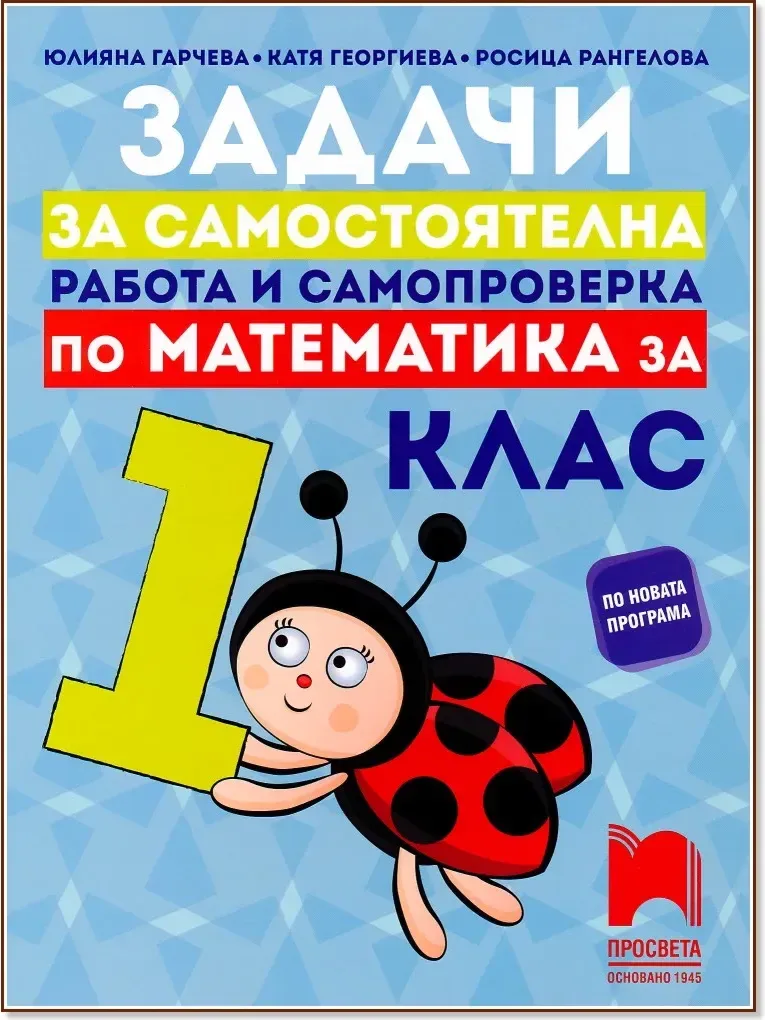 Корица на „Задачи за самостоятелна работа и самопроверка по математика за 1. клас“