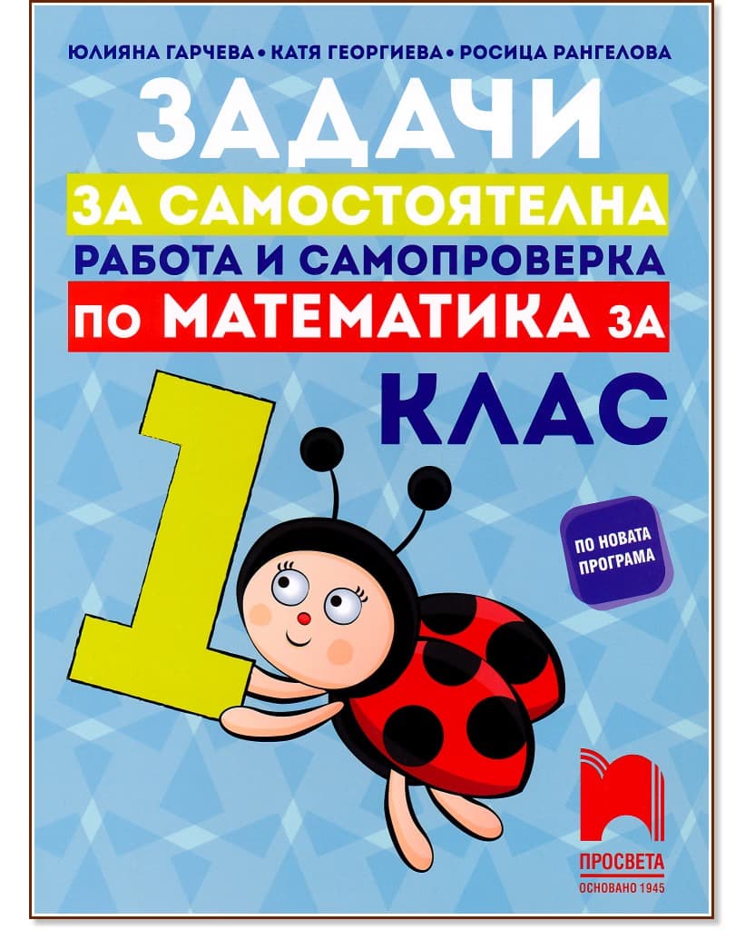 Корица на „Задачи за самостоятелна работа и самопроверка по математика за 1. клас"