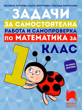Корица на „Задачи за самостоятелна работа и самопроверка по математика за 1. клас"