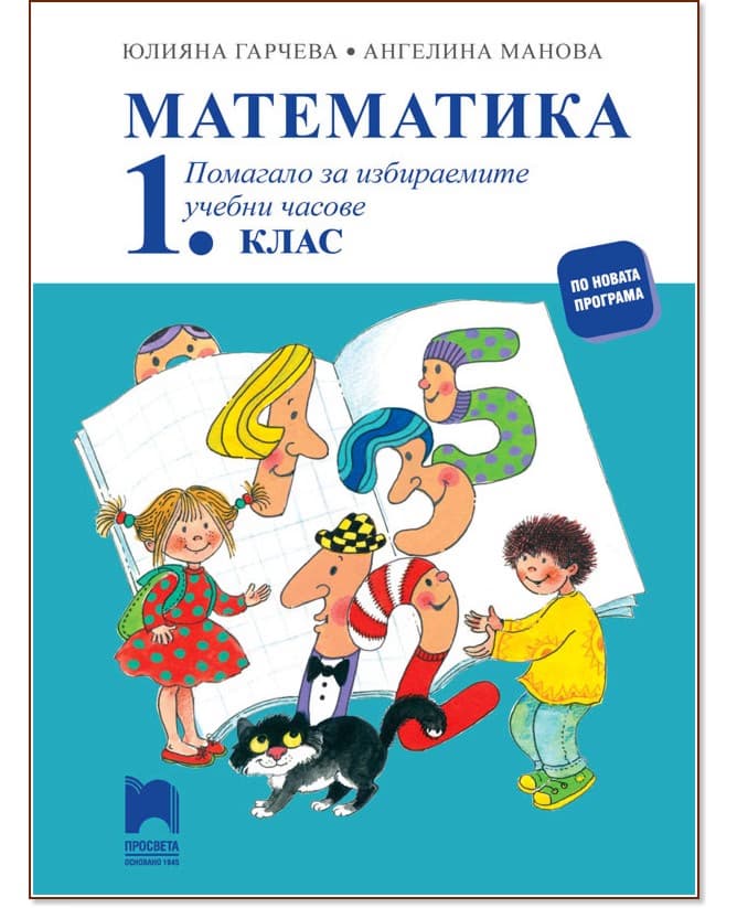 Корица на „Помагало по математика за избираемите учебни часове в 1. клас"