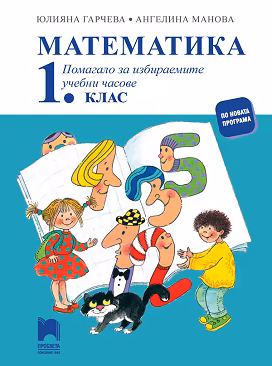 Корица на „Помагало по математика за избираемите учебни часове в 1. клас"
