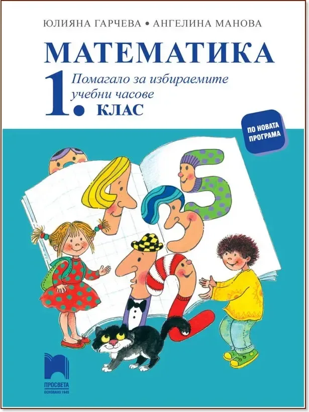 Корица на „Помагало по математика за избираемите учебни часове в 1. клас“