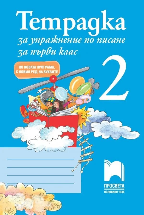 Корица на „Тетрадка за упражнение по писане 2 за 1. клас - По новата програма - с новия ред на буквите - Просвета“, Колектив
