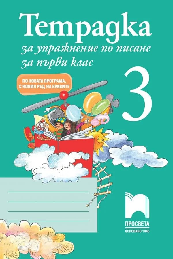 Корица на „Тетрадка за упражнение по писане 3 за 1. клас - По новата програма - с новия ред на буквите“, Колектив