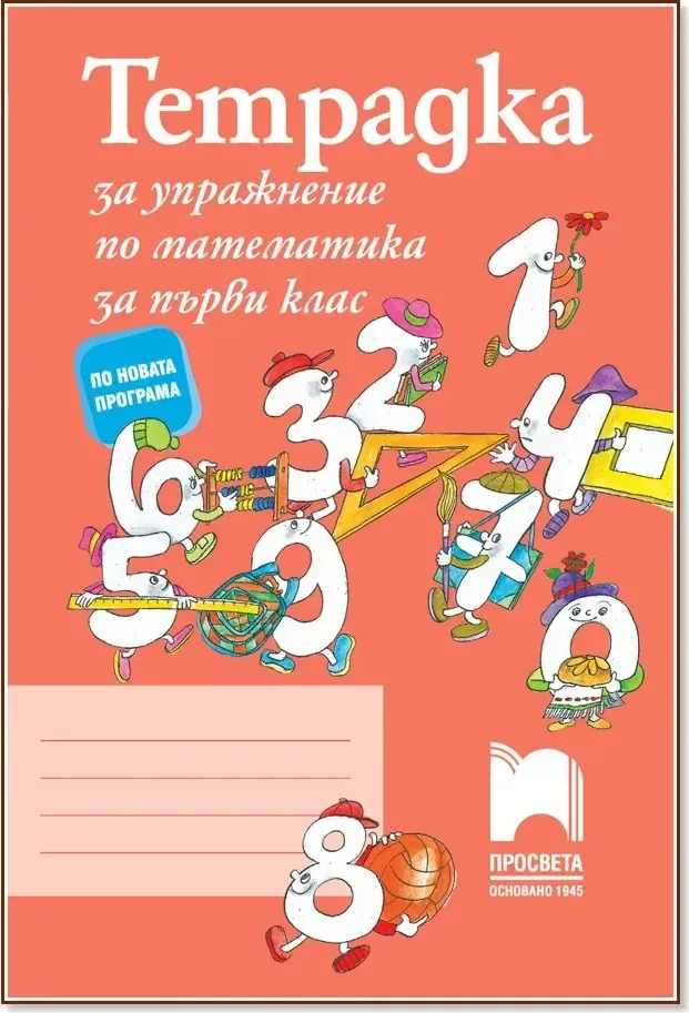 Корица на „Тетрадка за упражнение по математика за 1. клас“