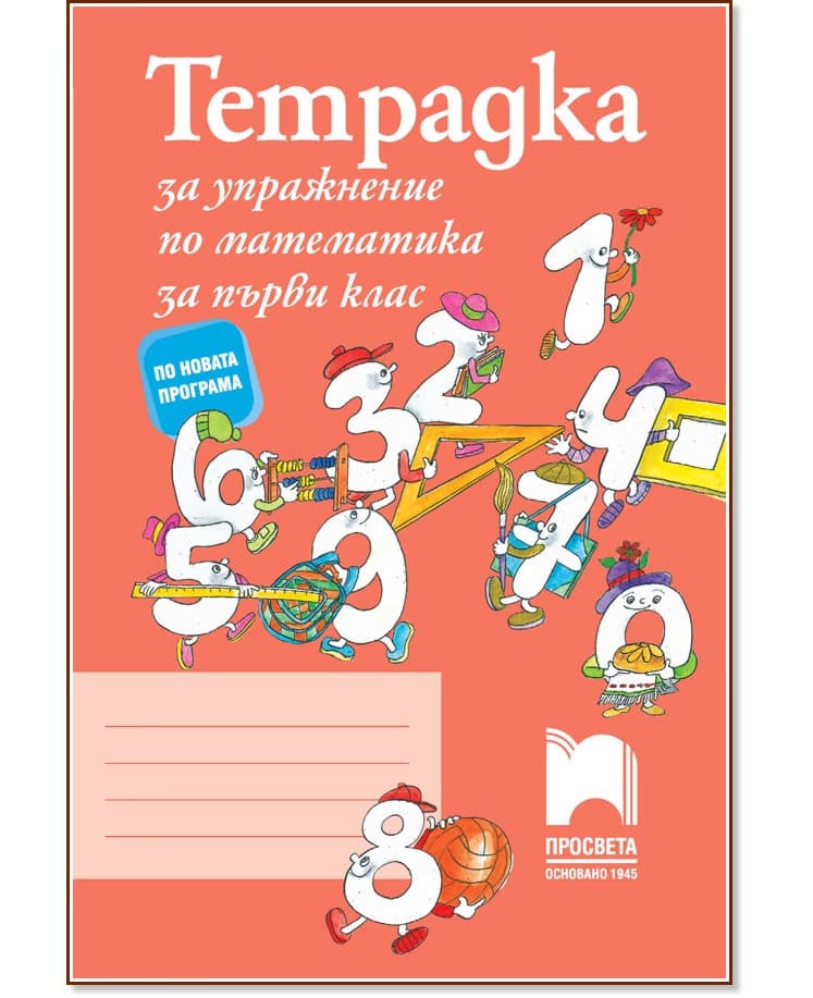 Корица на „Тетрадка за упражнение по математика за 1. клас"