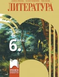 Корица на „Литература за 6. клас"