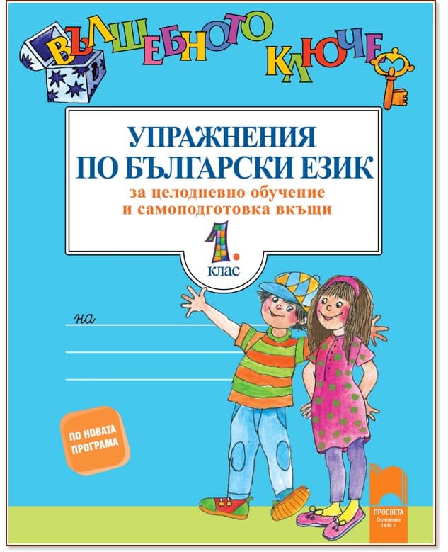 Корица на „Вълшебното ключе: Упражнения по български език за целодневно обучение и самоподготовка вкъщи за 1. клас"