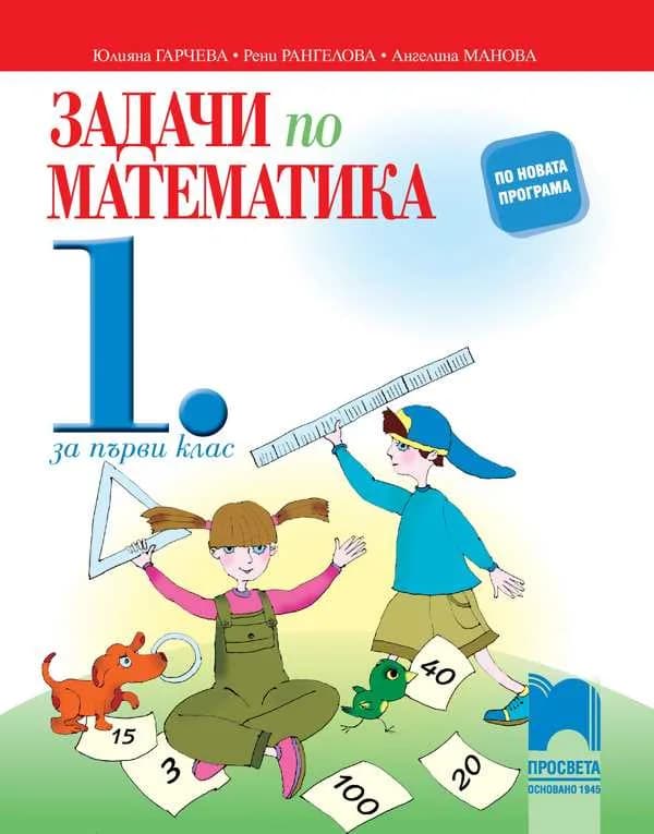 Корица на „Задачи по математика. Упражнения и домашни работи за 1. клас“, Юлияна Гарчева