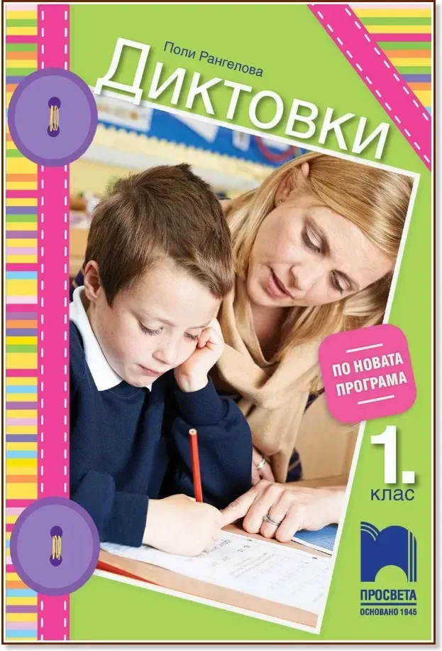 Корица на „Диктовки за 1. клас“, Поли Рангелова