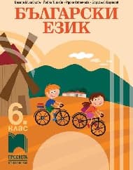 Корица на „Български език за 6. клас"