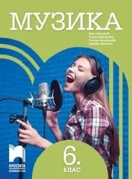 Корица на „Музика за 6. клас - Сотирова - 2017“