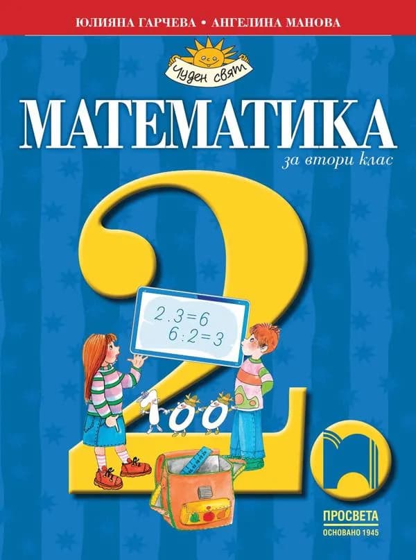 Корица на „Математика за 2. клас" — Юлияна Гарчева