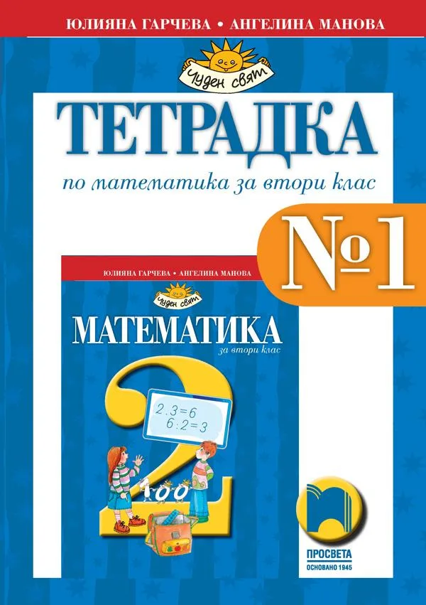 Корица на „Тетрадка № 1 по математика за 2. клас" — Юлияна Гарчева