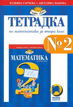 Корица на „Тетрадка № 2 по математика за 2. клас"