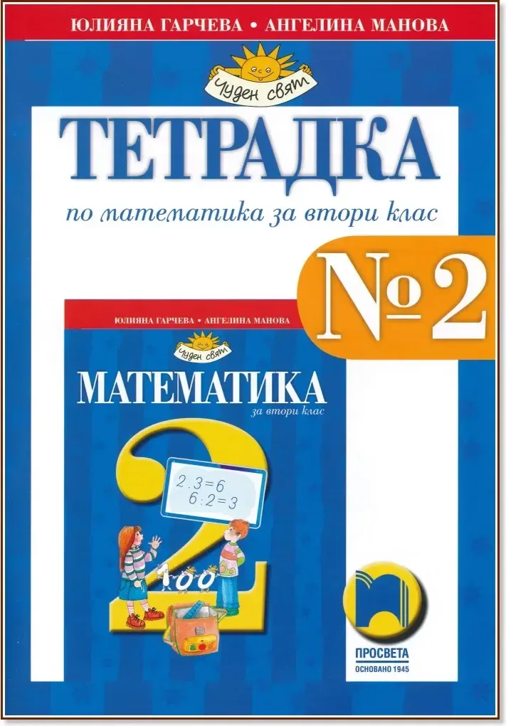 Корица на „Тетрадка № 2 по математика за 2. клас“