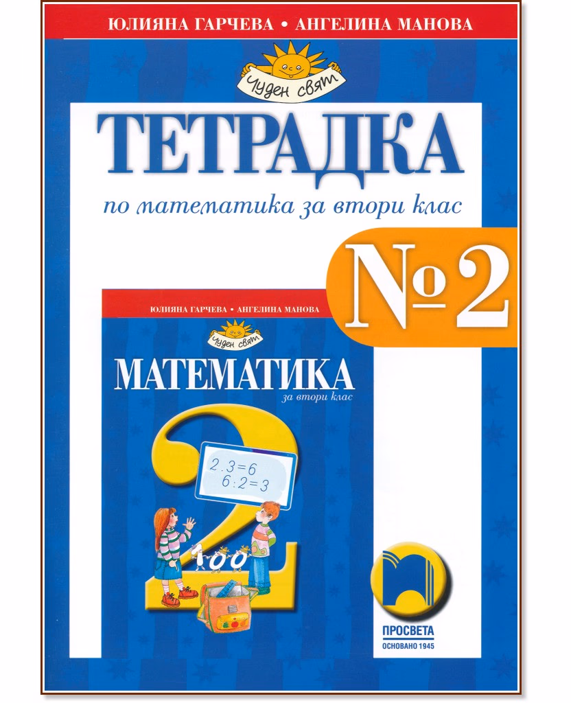 Корица на „Тетрадка № 2 по математика за 2. клас"