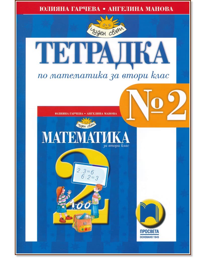 Корица на „Тетрадка № 2 по математика за 2. клас"