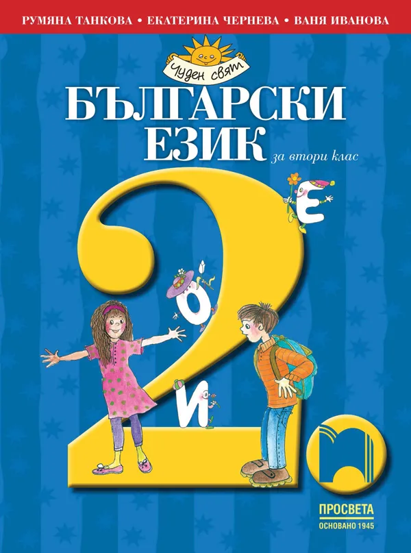 Корица на „Български език за 2. клас" — Румяна Танкова
