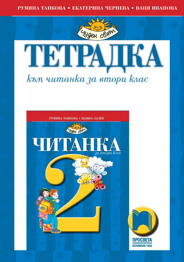 Корица на „Тетрадка към читанка за 2. клас" — Румяна Танкова