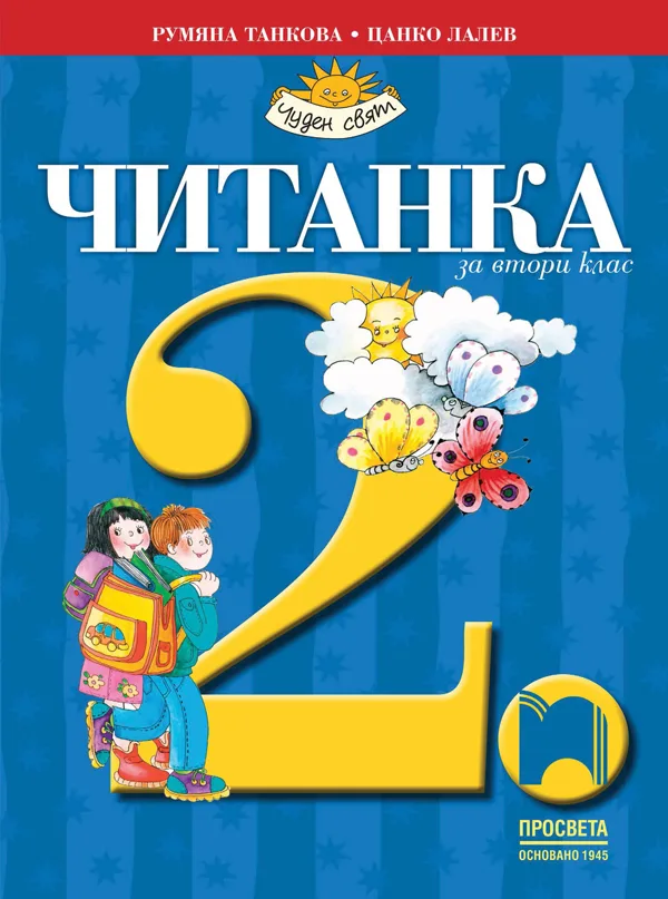 Корица на „Читанка за 2. клас“, Румяна Танкова