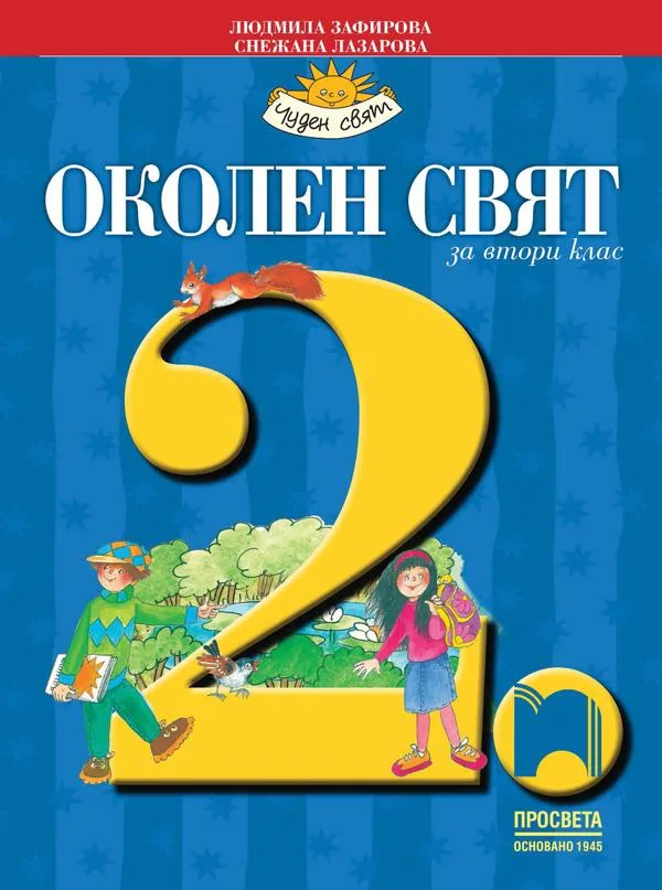 Корица на „Околен свят за 2. клас“, Людмила Зафирова