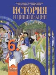 Корица на „История и цивилизации за 6. клас"