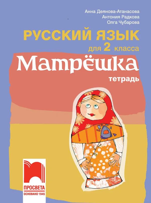 Корица на „Матрëшка. Тетрадка по руски език за 2. клас“, Анна Деянова-Атанасова