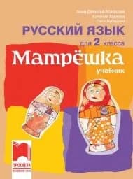 Корица на „Матрeшка. Учебник по руски език за 2. клас-2017“