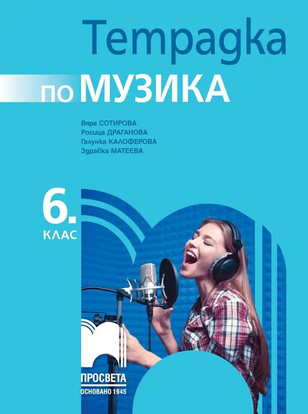 Корица на „Тетрадка по музика за 6. клас" — Вяра Сотирова