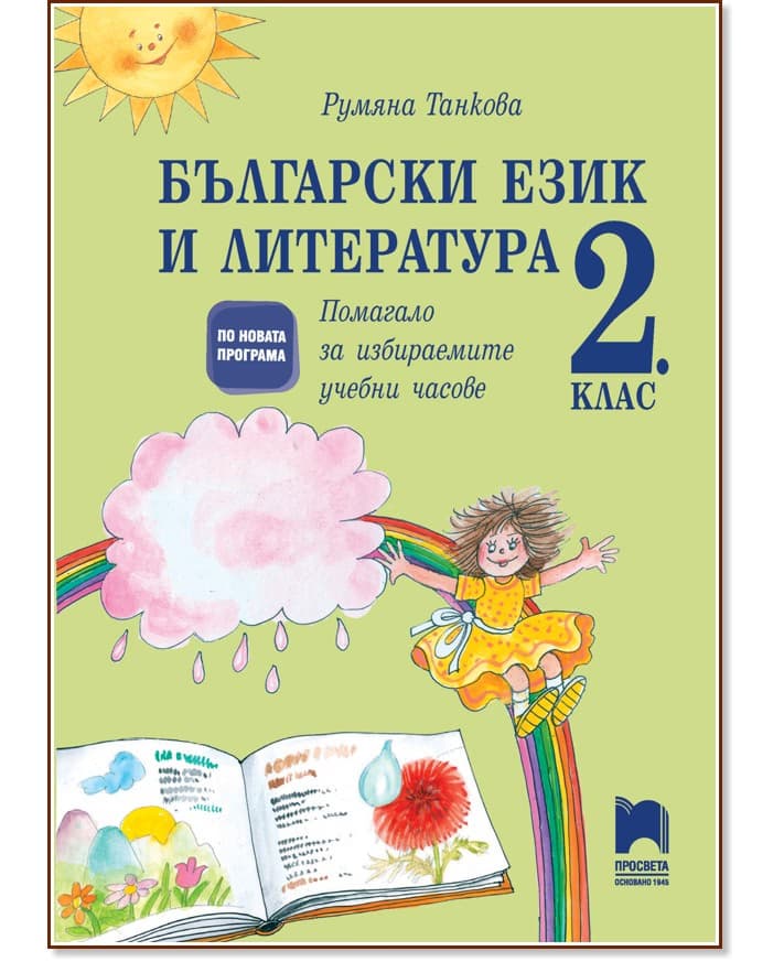 Корица на „Помагало за избираемите учебни часове по български език и литература за 2. клас" — Румяна Танкова