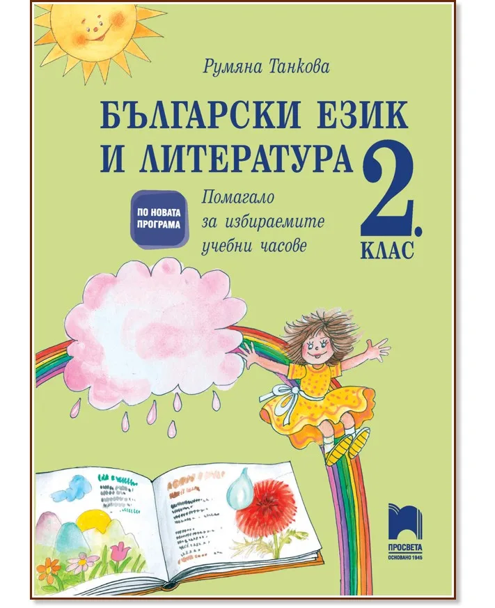 Корица на „Помагало за избираемите учебни часове по български език и литература за 2. клас" — Румяна Танкова