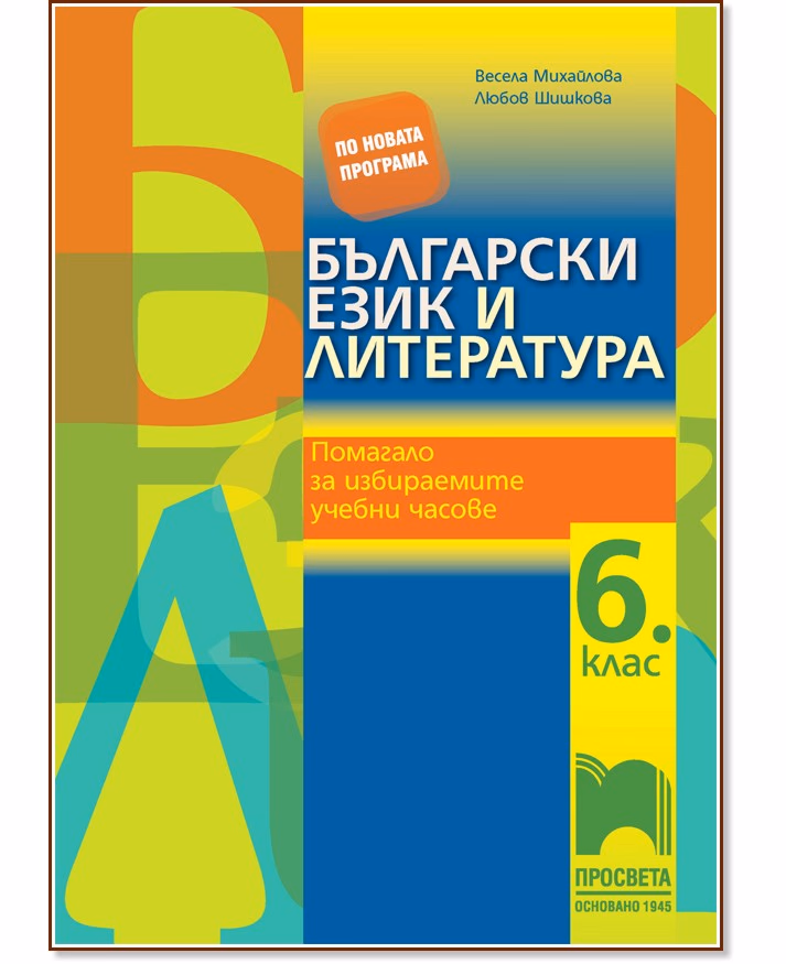 Корица на „Помагало по български език и литература за 6. клас за избираемите учебни часове"