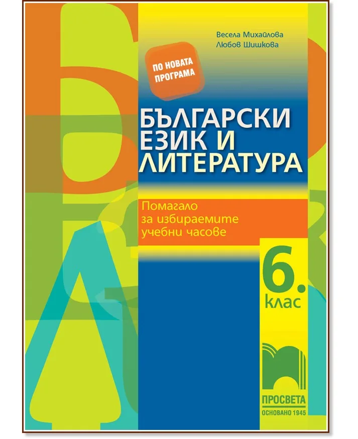 Корица на „Помагало по български език и литература за 6. клас за избираемите учебни часове"