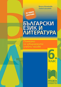 Корица на „Помагало по български език и литература за 6. клас за избираемите учебни часове"